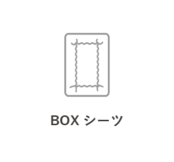 BOXシーツ